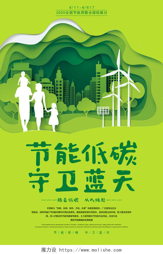节能低碳守护蓝天2020全国低碳日节能宣传周节能海报环保海报